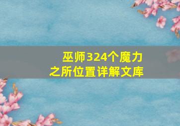 巫师324个魔力之所位置详解文库