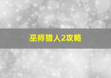 巫师猎人2攻略