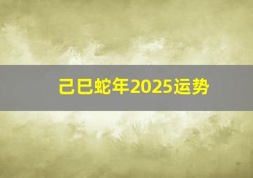 己巳蛇年2025运势