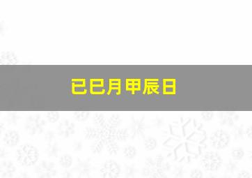 已巳月甲辰日