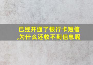 已经开通了银行卡短信,为什么还收不到信息呢