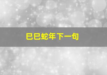 巳巳蛇年下一句