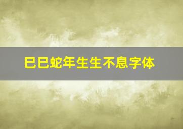 巳巳蛇年生生不息字体