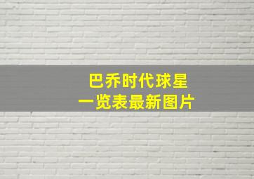 巴乔时代球星一览表最新图片