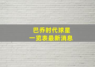 巴乔时代球星一览表最新消息