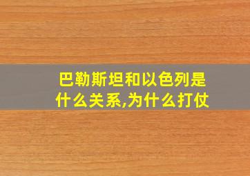 巴勒斯坦和以色列是什么关系,为什么打仗