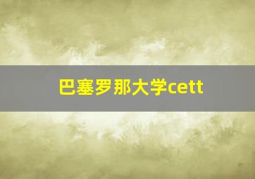 巴塞罗那大学cett