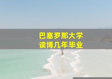 巴塞罗那大学读博几年毕业