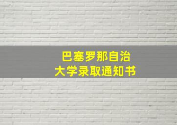 巴塞罗那自治大学录取通知书