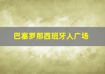 巴塞罗那西班牙人广场