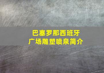 巴塞罗那西班牙广场雕塑喷泉简介