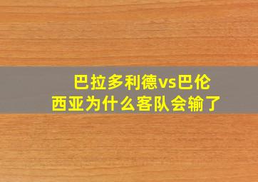 巴拉多利德vs巴伦西亚为什么客队会输了