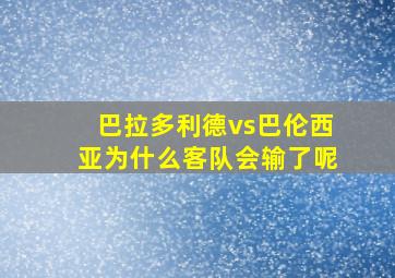 巴拉多利德vs巴伦西亚为什么客队会输了呢