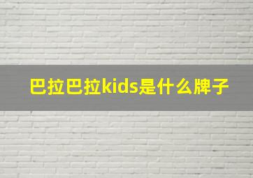 巴拉巴拉kids是什么牌子