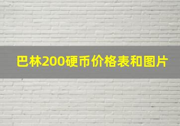 巴林200硬币价格表和图片