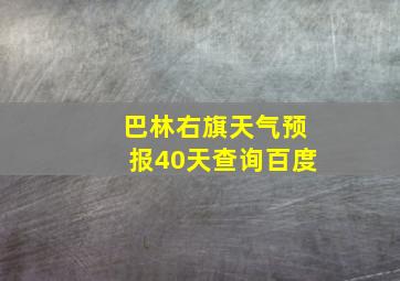 巴林右旗天气预报40天查询百度