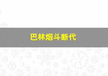 巴林烟斗断代