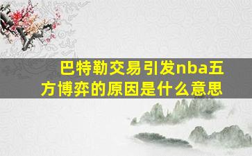 巴特勒交易引发nba五方博弈的原因是什么意思