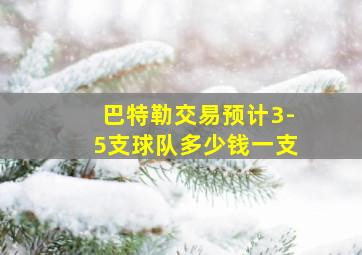 巴特勒交易预计3-5支球队多少钱一支