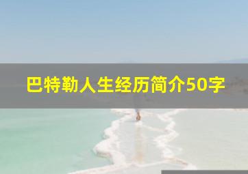 巴特勒人生经历简介50字