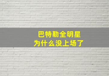 巴特勒全明星为什么没上场了