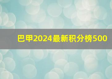 巴甲2024最新积分榜500