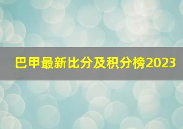 巴甲最新比分及积分榜2023