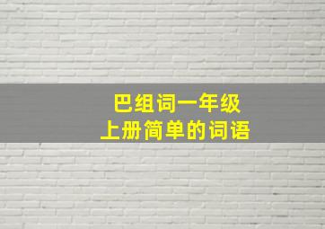 巴组词一年级上册简单的词语