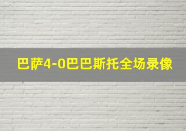 巴萨4-0巴巴斯托全场录像