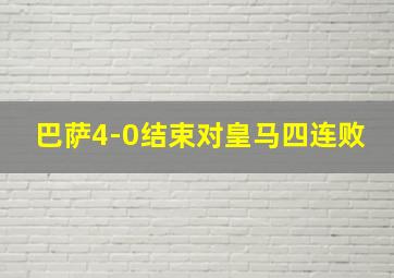 巴萨4-0结束对皇马四连败