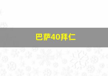 巴萨40拜仁