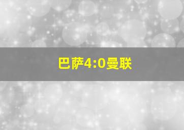 巴萨4:0曼联