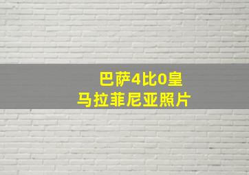 巴萨4比0皇马拉菲尼亚照片