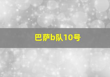 巴萨b队10号