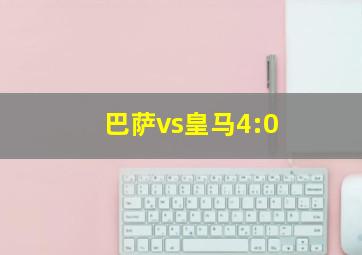 巴萨vs皇马4:0