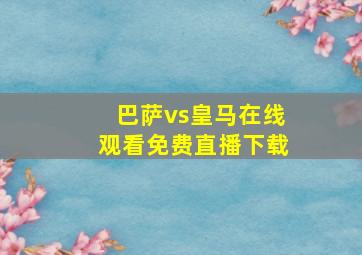 巴萨vs皇马在线观看免费直播下载