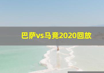 巴萨vs马竞2020回放