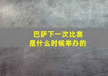 巴萨下一次比赛是什么时候举办的