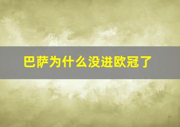 巴萨为什么没进欧冠了