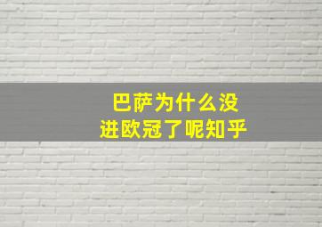 巴萨为什么没进欧冠了呢知乎