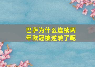 巴萨为什么连续两年欧冠被逆转了呢