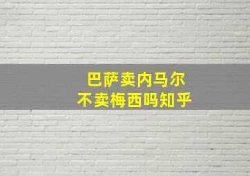 巴萨卖内马尔不卖梅西吗知乎