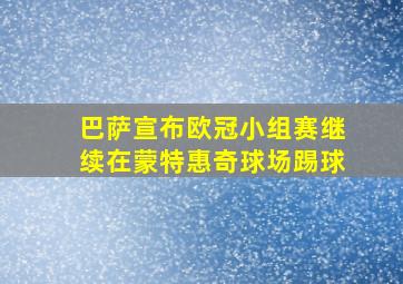 巴萨宣布欧冠小组赛继续在蒙特惠奇球场踢球