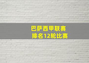 巴萨西甲联赛排名12轮比赛