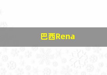 巴西Rena