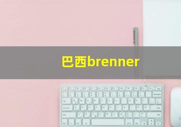 巴西brenner