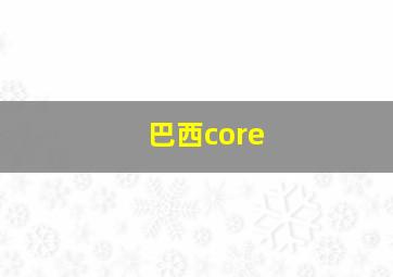 巴西core