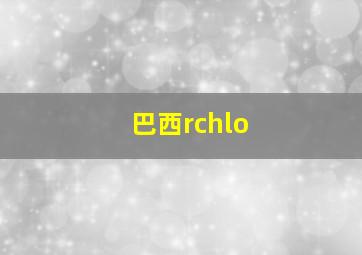 巴西rchlo