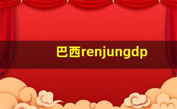 巴西renjungdp