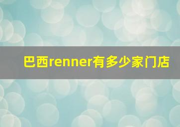 巴西renner有多少家门店